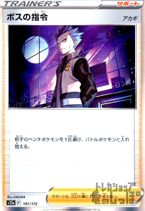 【中古】ボスの指令　アカギ【161・172】【ホイル】/トレ/サポ