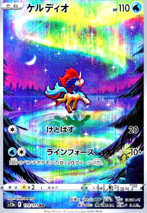 【中古】ケルディオ【179・172 AR】/水