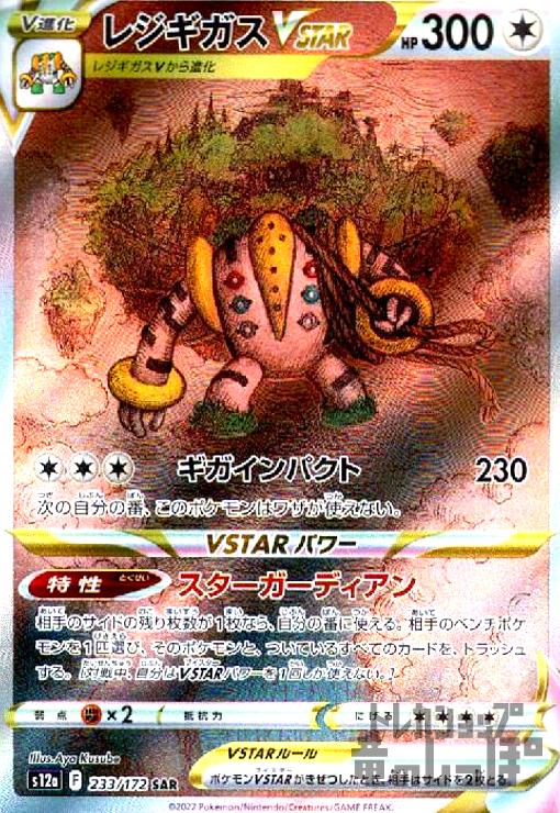 【中古】レジギガスVSTAR【233・172 SAR】/無のサムネイル