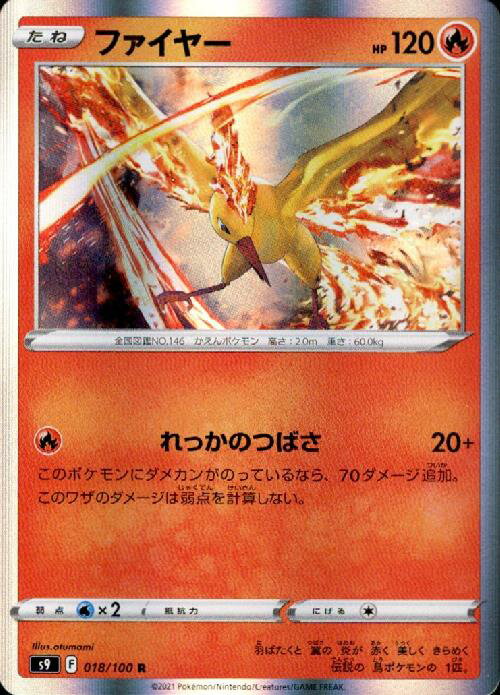 【中古】ファイヤー【018・100 R】/炎