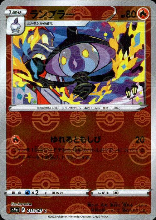 【中古】ランプラー【013・067 C】【ミラー】/炎