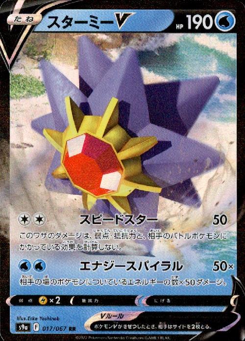 【中古】スターミーV【017・067 RR】/水