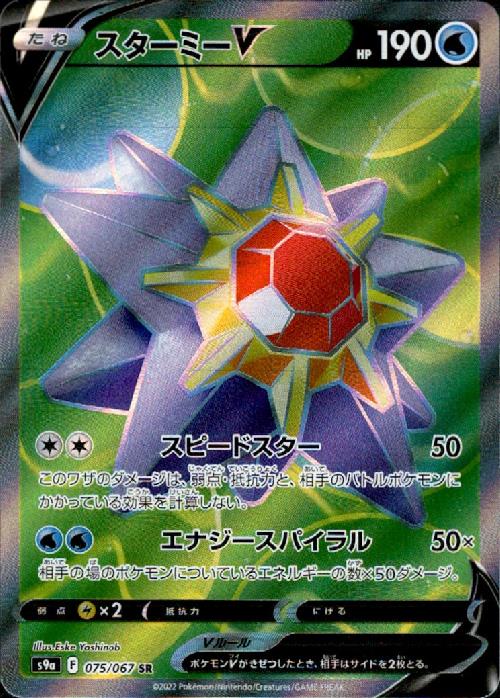 【中古】スターミーV【075・067 SR】/水
