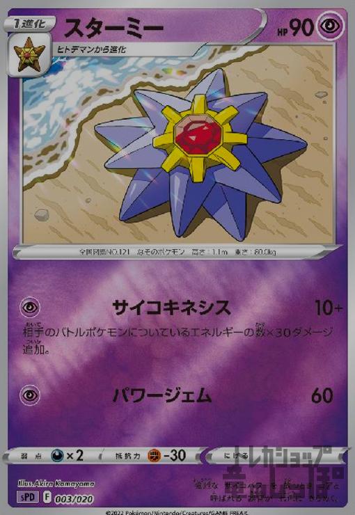 【中古】スターミー【003・020】【ホイル】/超