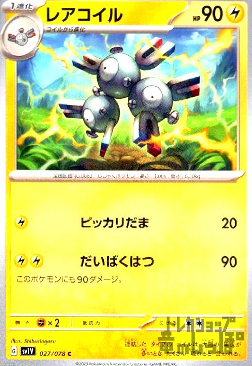 【中古】レアコイル(ピッカリだま/だいばくはつ)/雷