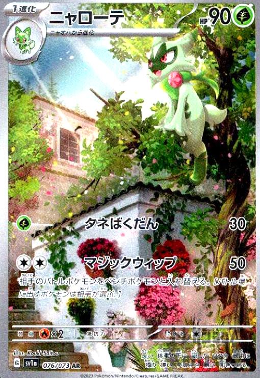 【中古】ニャローテ【076・073 AR】/草のサムネイル