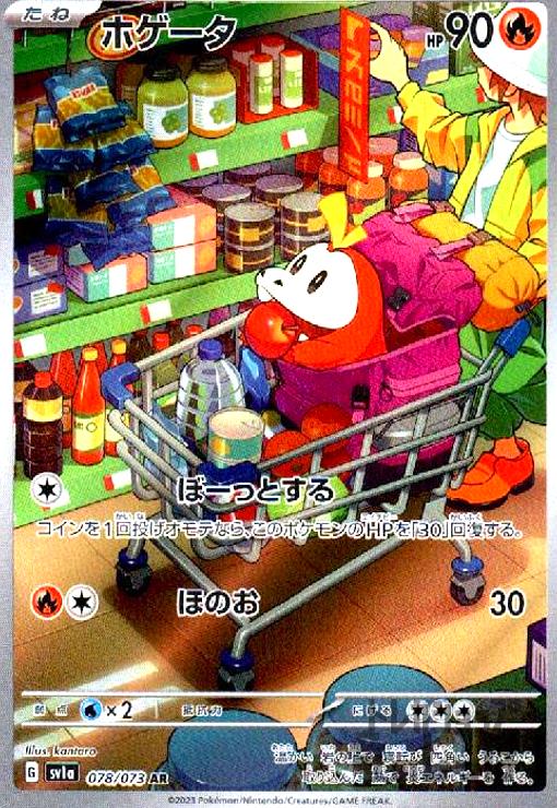 ポケモン　ホゲータ　AR 15枚セット ポケカ】ホゲータ【AR】SV1A 078/073ポケモンカードゲーム
