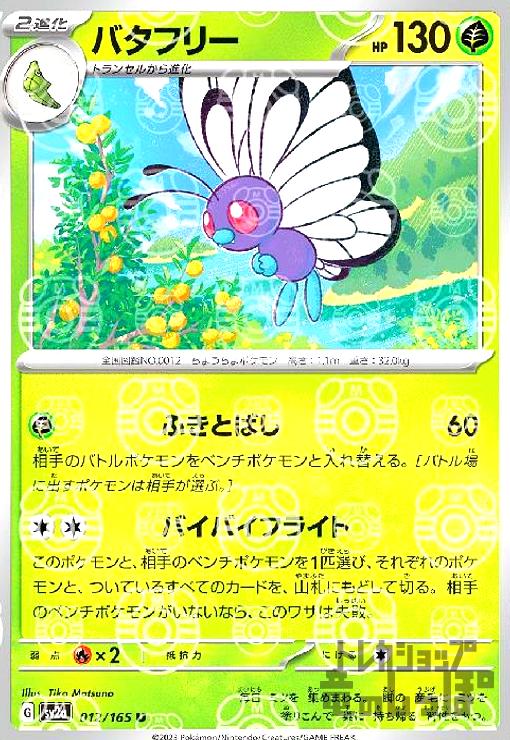 Rakuten - 【中古】バタフリー【012・165】【ミラー・マスターボール】/草