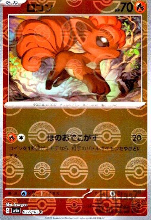 Rakuten - 【中古】ロコン【037・165】【ミラー・モンスターボール】/炎