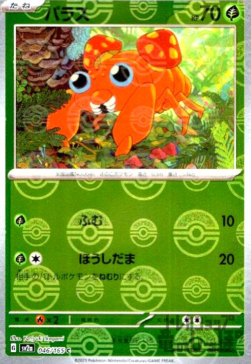 【中古】パラス【046・165】【ミラー・モンスターボール】/草