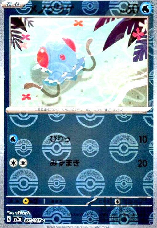 【中古】メノクラゲ【072・165】【ミラー・モンスターボール】/水