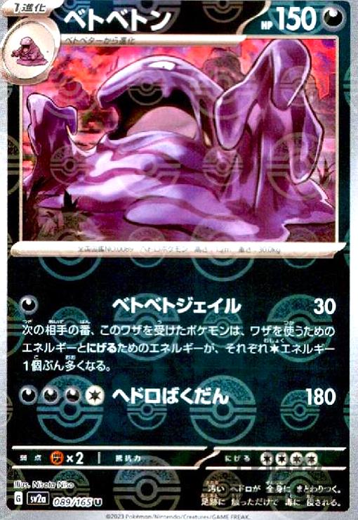 【中古】ベトベトン【089・165】【ミラー・モンスターボール】/悪