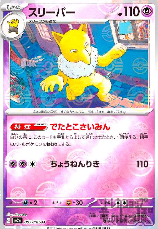 【中古】スリーパー【097・165】【ミラー・モンスターボール】/超