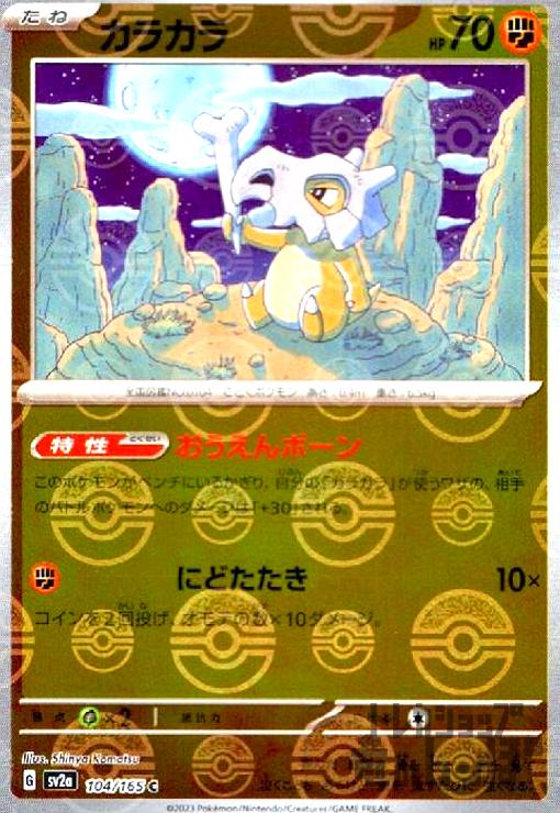 【中古】カラカラ【104・165】【ミラー・モンスターボール】/闘