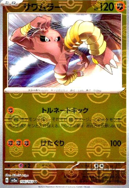 【中古】サワムラー【106・165】【ミラー・モンスターボール】/闘