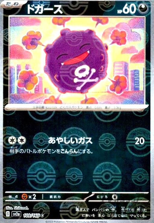 【中古】ドガース【109・165】【ミラー・モンスターボール】/悪