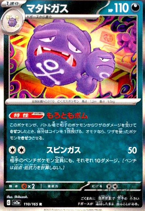 【中古】マタドガス【110・165 R】/悪