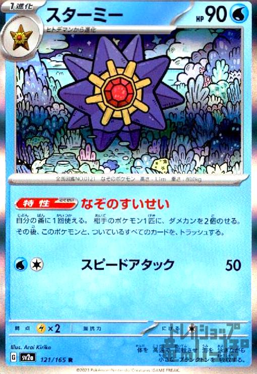 【中古】スターミー【121 165 R】/水