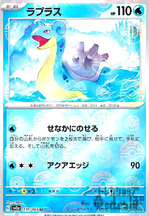 【中古】ラプラス【131・165】【ミラー・モンスターボール】/水