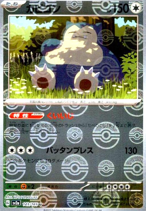 Rakuten - 【中古】カビゴン【143・165】【ミラー・モンスターボール】/無