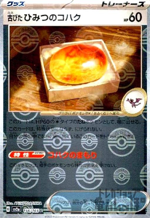 Rakuten - 【中古】古びたひみつのコハク【156・165】【ミラー・モンスターボール】/トレ/グッ