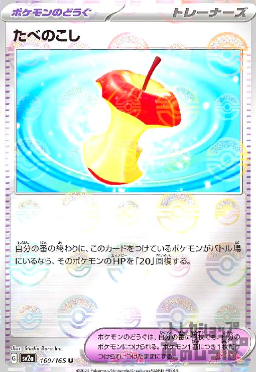【中古】たべのこし【160・165】【ミラー・モンスターボール】/トレ/どう