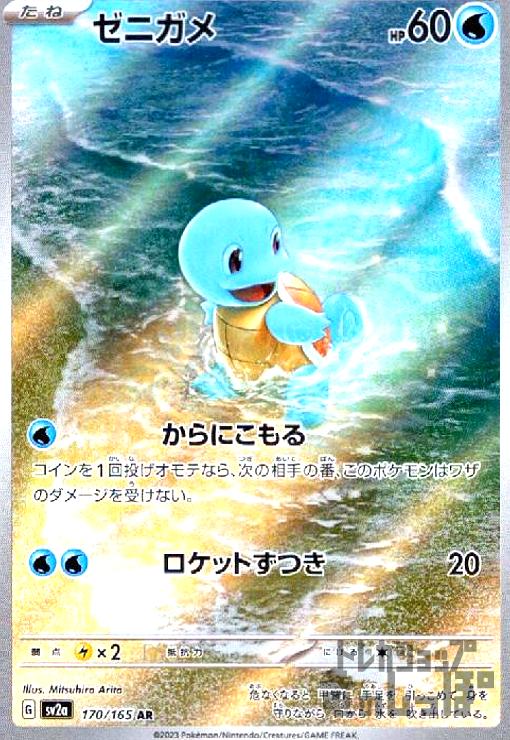 樂天商城 - 【中古】ゼニガメ【170・165 AR】/水