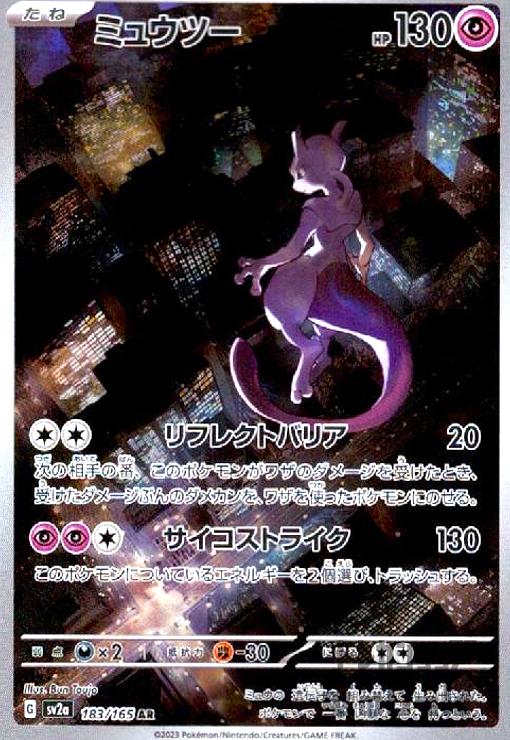 ポケモンカード/ポケカ　AR　20枚　まとめ売り　・　アーマードミュウツー ポケモンカードゲーム】【sv2a】 ミュウツー(AR)(183/165