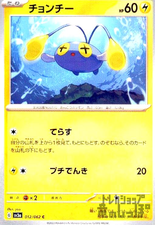 【中古】チョンチー(てらす/プチでんき)/雷