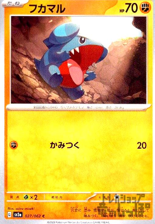 【中古】フカマル(かみつく)/闘