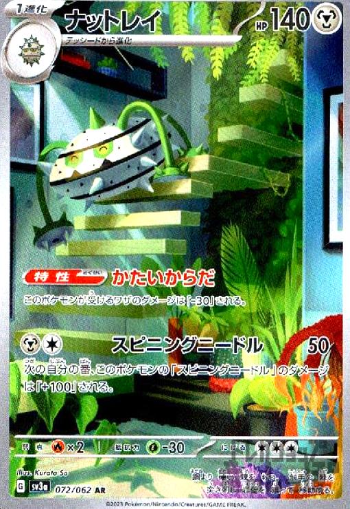 【中古】ナットレイ(072/062 AR)/鋼