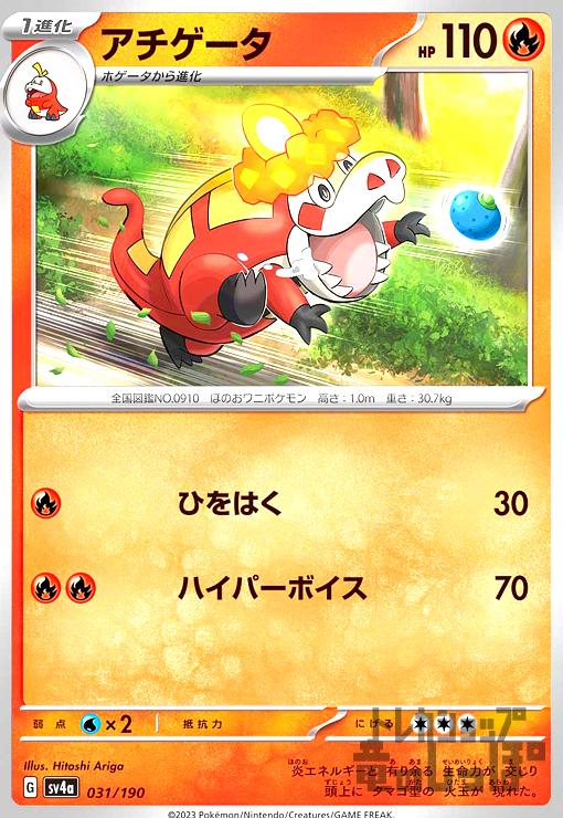 Rakuten - 【中古】アチゲータ(sv4a)(031/190)/炎