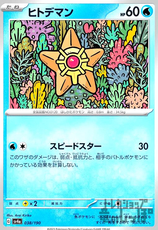 樂天商城 - 【中古】ヒトデマン(sv4a)(038/190)/水