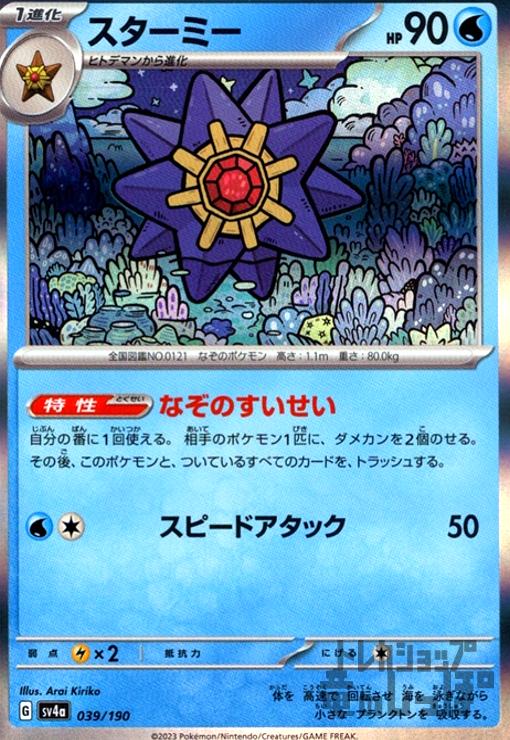 【中古】スターミー(039/190 )(ホイル)/水