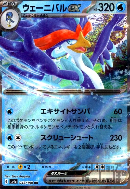 樂天商城 - 【中古】ウェーニバルex(043/190 RR)/水
