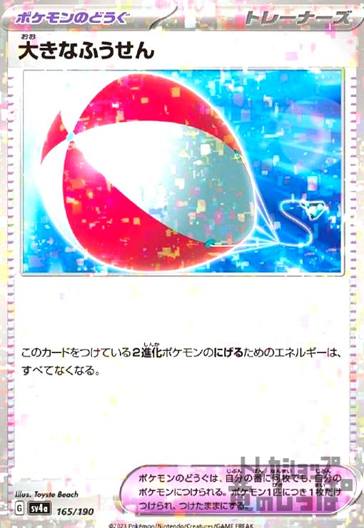 【中古】大きなふうせん(165/190)(ミラー)/トレ/ポケ