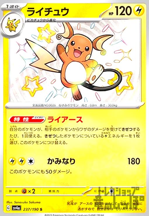 【中古】ライチュウ(237/190 S)/雷