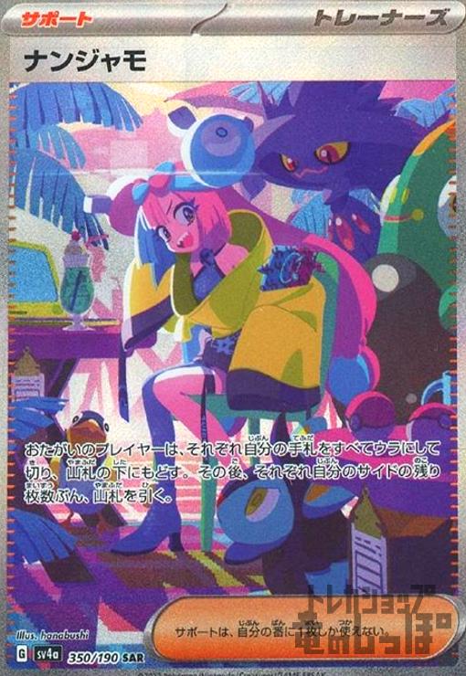 【中古】ナンジャモ(350/190 SAR)/トレ/サポのサムネイル