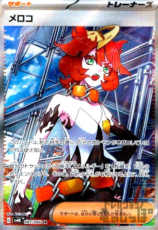 Rakuten - 【中古】メロコ(087/066 SR)/トレ/サポ