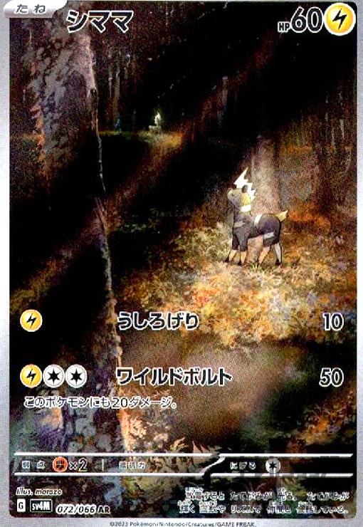 【中古】シママ(072/066 AR)/雷