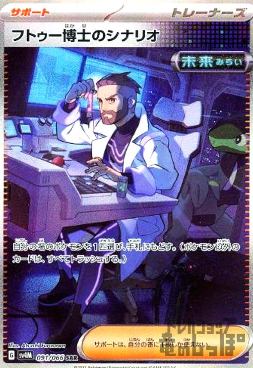 【中古】フトゥー博士のシナリオ(091/066 SAR)/トレ/サポ