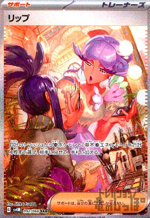 【中古】リップ(092/066 SAR)/トレ/サポ
