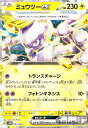 【中古】ミュウツーex(001/020)(ホイル