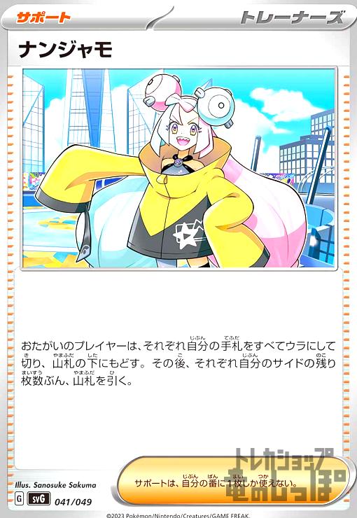 【中古】ナンジャモ(svG)(041/049)/トレ/サポ(3)