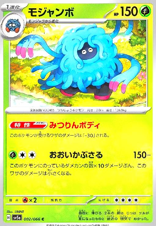 【中古】モジャンボ(C)(002/066)