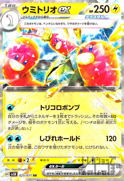 【中古】ウミトリオex(025/071 RR)/雷