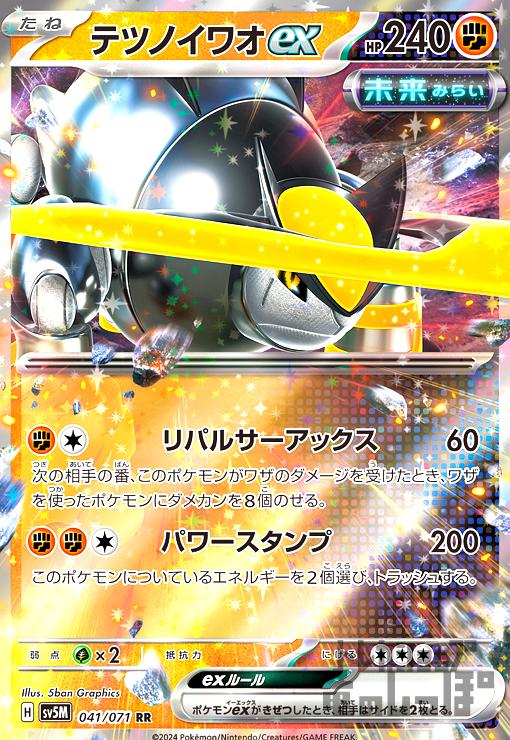 【中古】テツノイワオex(041/071 RR)/闘