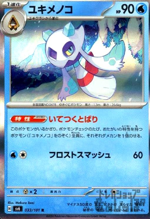 【中古】ユキメノコ(R)(033/101)