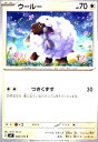 【中古】ウールー(つきくずす)