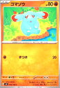 【中古】ゴマゾウ(C)(64/106)